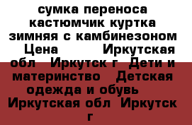 сумка переноса кастюмчик куртка зимняя с камбинезоном  › Цена ­ 600 - Иркутская обл., Иркутск г. Дети и материнство » Детская одежда и обувь   . Иркутская обл.,Иркутск г.